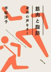 筋肉と脂肪身体の声をきく