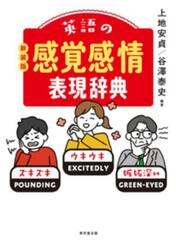 英語の感覚感情表現辞典