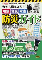 今から備えよう！地震台風水害のための防災ガイド　自然災害の基礎知識、防災の基本、被災時の便利グッズ活用術