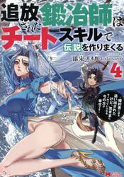 追放された鍛冶師はチートスキルで伝説を作りまくる　婚約者に店を追い出されたけど、気ままにモノ作っていられる今の方が幸せです　４