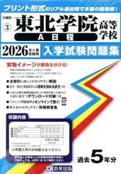 ’２６　東北学院高等学校　Ａ日程