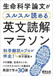 生命科学論文がスルスル読める英文読解マラソン　科学翻訳のプロが伴走！　ラボ実験、生命のしくみ、バイオテクノロジーの基本を英語で学ぶ３０講