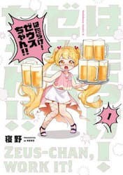 はたらけ！ゼウスちゃん！！　１
