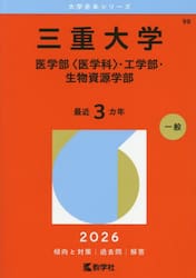 三重大学　医学部〈医学科〉・工学部・生物資源学部　２０２６年版