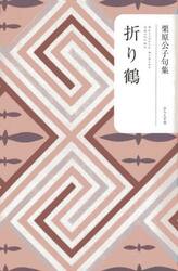 折り鶴　栗原公子句集