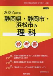 ’２７　静岡県・静岡市・浜松市の理科参考