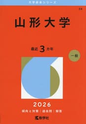 山形大学　２０２６年版