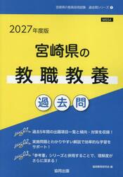 ’２７　宮崎県の教職教養過去問