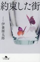 約束した街
