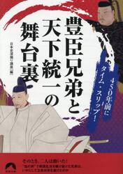 豊臣兄弟と天下統一の舞台裏　４５０年前にタイム・スリップ！