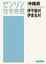 沖縄県　伊平屋村　伊是名村