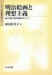 ＯＤ版　明治絵画と理想主義