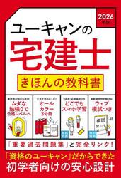 ユーキャンの宅建士きほんの教科書　２０２６年版