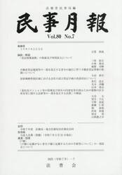民事月報　第８０巻第７号（２０２５−７）