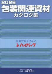 包装関連資材カタログ集　２０２６年度版