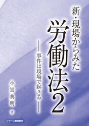 新・現場からみた労働法　２