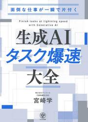 面倒な仕事が一瞬で片付く生成ＡＩタスク爆速大全