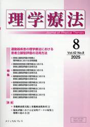 理学療法　第４２巻第８号（２０２５年８月）