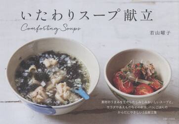 いたわりスープ献立