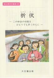折伏　この妙法の功徳をひとりでも多くの人に