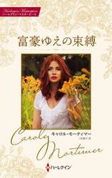 富豪ゆえの束縛