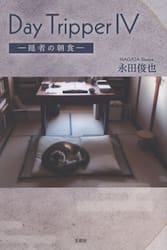 Ｄａｙ　Ｔｒｉｐｐｅｒ　４