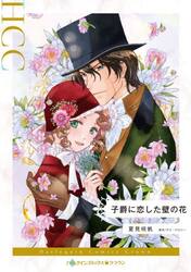 子爵に恋した壁の花