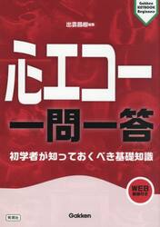 心エコー一問一答　初学者が知っておくべき基礎知識