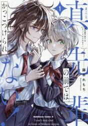 真先輩の前ではかっこつけられない！　１