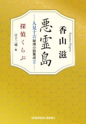 悪霊島　人見十吉秘境小説集成　２