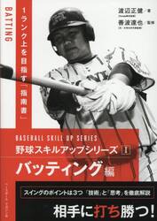 野球スキルアップシリーズ　１