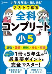 テストで復習全科コンプリート小５　英語／算数／国語／理科／社会