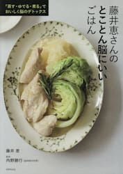 藤井恵さんのとことん脳にいいごはん　「蒸す・ゆでる・煮る」でおいしく脳のデトックス