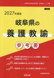 ’２７　岐阜県の養護教諭参考書