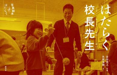はたらく校長先生