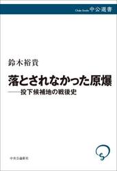 落とされなかった原爆　投下候補地の戦後史