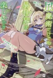 風魔術だけでも異世界は楽しいです　美少女転生からのちょうどいいスローライフ