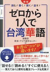 ゼロから１人で台湾華語　読む！書く！聞く！話す！