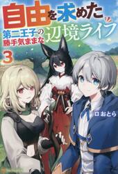 自由を求めた第二王子の勝手気ままな辺境ライフ　３