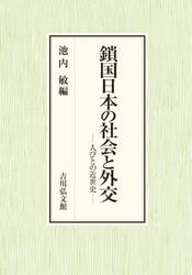 鎖国日本の社会と外交　人びとの近世史