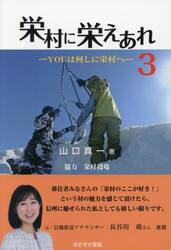 栄村に栄えあれ　３