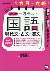 １カ月で攻略！大学入学共通テスト国語現代文・古文・漢文　読み型と解き型で得点力アップ！