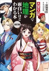大学入試マンガで地理が面白いほどわかる本