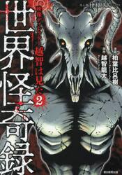 世界怪奇録　映像ディレクター越智は見た　２