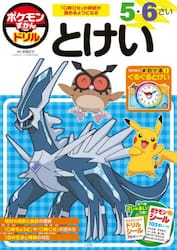 ポケモンずかんドリル５・６さいとけい