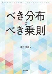 べき分布とべき乗則