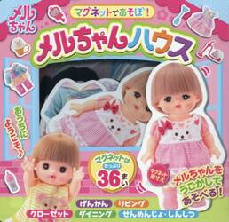 マグネットであそぼ！メルちゃんハウス
