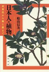 日本人と植物　衣食住から毒と薬まで