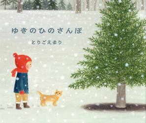 ゆきのひのさんぽ