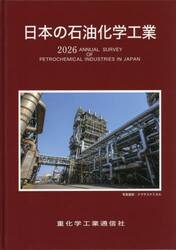 日本の石油化学工業　２０２６年版